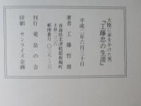 工藤忠の生涯 : 大陸に命をかけた男