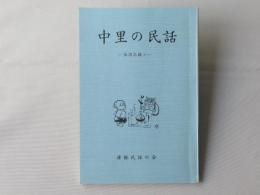 中里の民話：採訪記録2