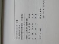 中里の民話：採訪記録2