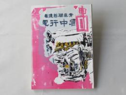 青森聯隊遭難雪中行軍/百足登編輯　(復刻本)