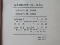 青森聯隊遭難雪中行軍/百足登編輯　(復刻本)