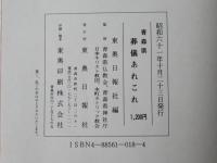 青森県 葬儀あれこれ