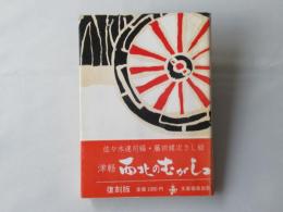津軽西北のむがしコ：復刻版