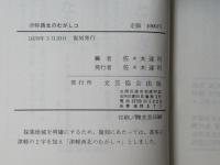 津軽西北のむがしコ：復刻版