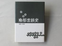 南部密銭史