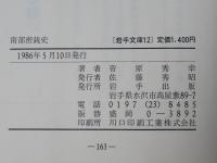 南部密銭史