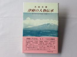 津軽の人物伝承 : 北に生きる日本史の末裔たち