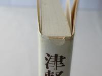 津軽の人物伝承 : 北に生きる日本史の末裔たち