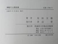 津軽の人物伝承 : 北に生きる日本史の末裔たち