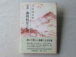 津軽 森田村方言集