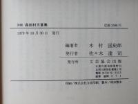 津軽 森田村方言集