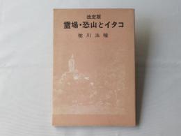 霊場・恐山とイタコ
