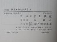 霊場・恐山とイタコ