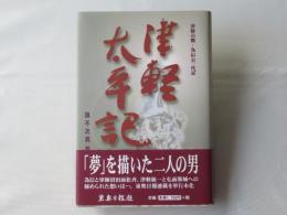 津軽太平記 : 津軽の鷹・為信公一代記