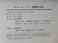 津軽太平記 : 津軽の鷹・為信公一代記