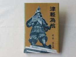 津軽為信 : 史談