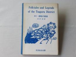 英文・津軽の昔話