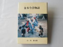 金木今昔物語：自家版