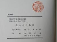 金木今昔物語：自家版