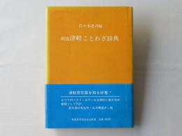津軽ことわざ辞典：新版