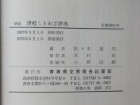 津軽ことわざ辞典：新版