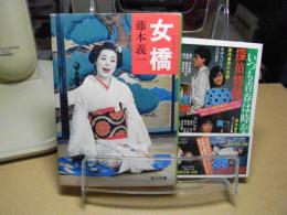 女橋