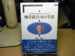 畑井新喜司の生涯 : 日本近代生物学のパイオニア