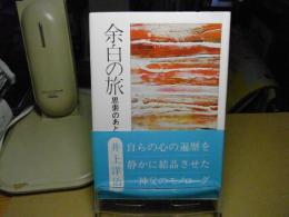 余白の旅 : 思索のあと