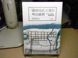 「瀧屋日記」に見た明治維新 : もう一つの箱館戦争