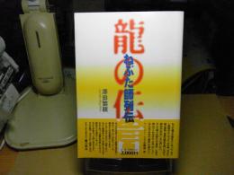 龍の伝言 : ねぶた師列伝