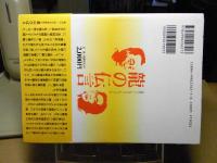 龍の伝言 : ねぶた師列伝
