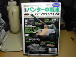 「図説」パンター中戦車パーフェクトバイブル : 決定版