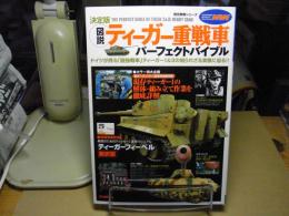 「図説」ティーガー重戦車パーフェクトバイブル : 決定版
