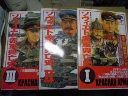 ソヴィエト赤軍興亡史1・2・3　全3冊セット
