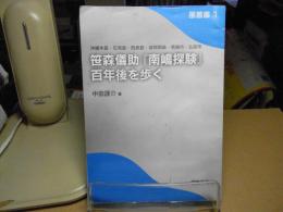 笹森儀助「南嶋探験」百年後を歩く : 沖縄本島・石垣島・西表島・波照間島・青森市・弘前市