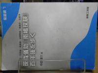 笹森儀助「南嶋探験」百年後を歩く : 沖縄本島・石垣島・西表島・波照間島・青森市・弘前市