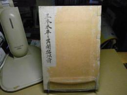 三本木平と其開拓以前