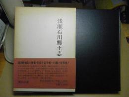 浅瀬石川郷土志