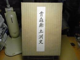 青森縣土淵史