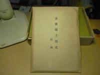 青森縣土淵史