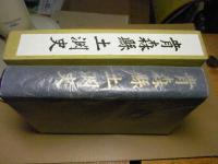青森縣土淵史