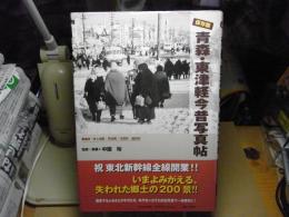 青森・東津軽今昔写真帖 : 保存版