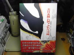 青森ねぶた誌：増補版＜DVD付＞