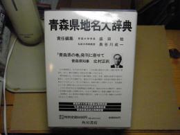 青森県地名大辞典、角川日本地名大辞典