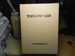 警察医15年の記録
