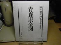 日本歴史地名大系