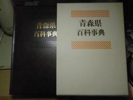 青森県百科事典