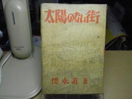 太陽のない街