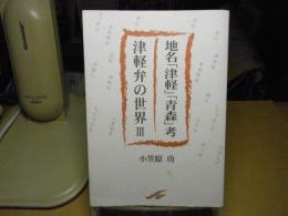 地名「津軽」「青森」考 津軽弁の世界 3