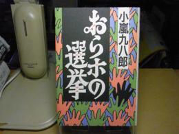 おらホの選挙：面白くて、やがて哀しき津軽の選挙小説